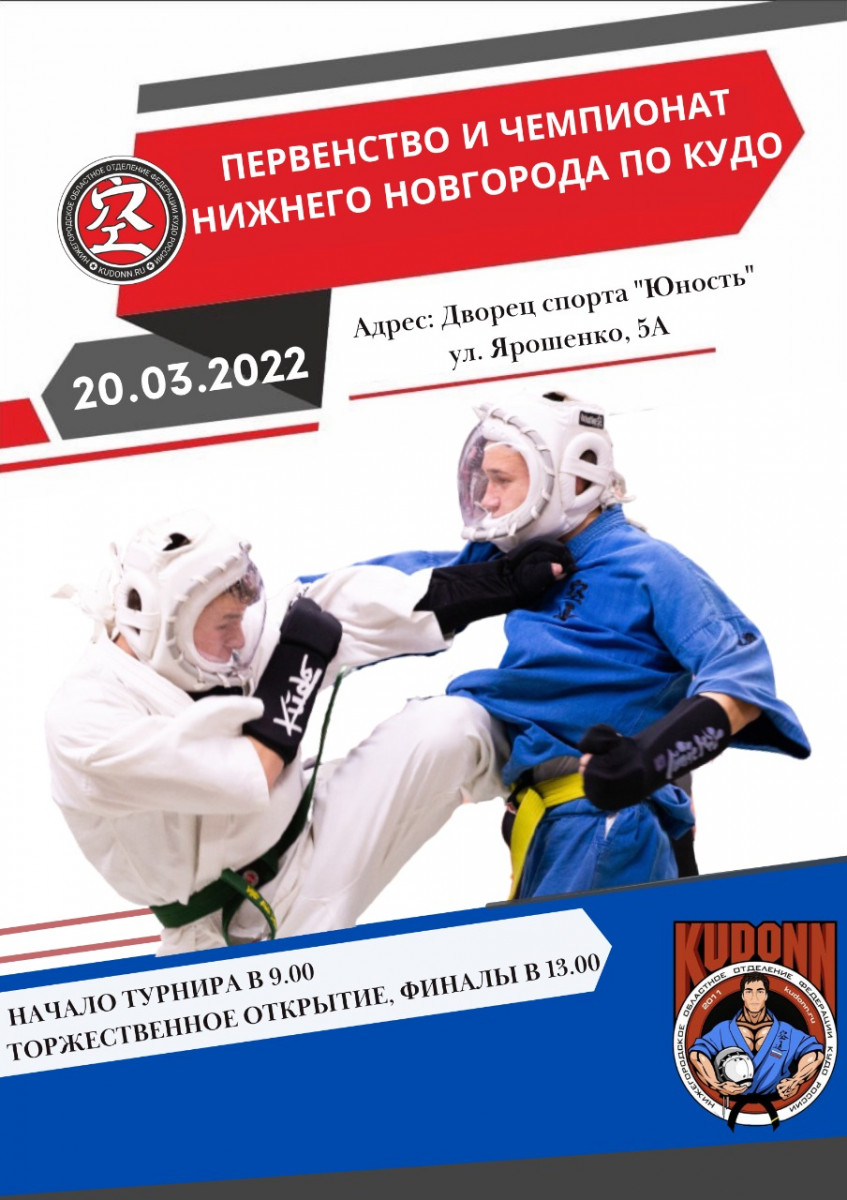 Первенство и чемпионат Нижнего Новгорода по кудо состоятся 20 марта
