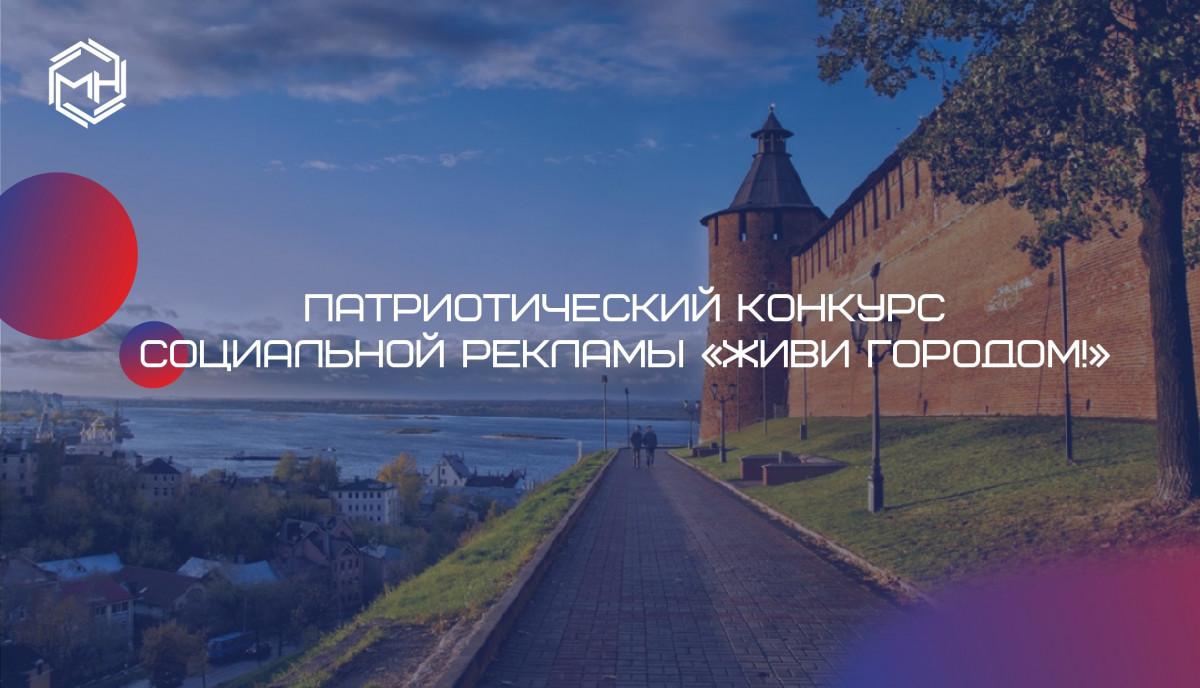 Конкурс социальной рекламы «Живи городом!» стартовал в Нижнем Новгороде