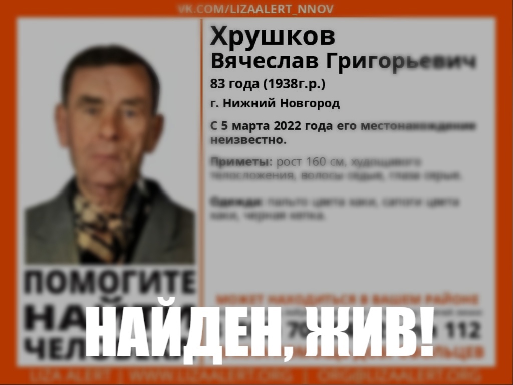 Пропавший в Нижнем Новгороде Вячеслав Хрушков найден живым