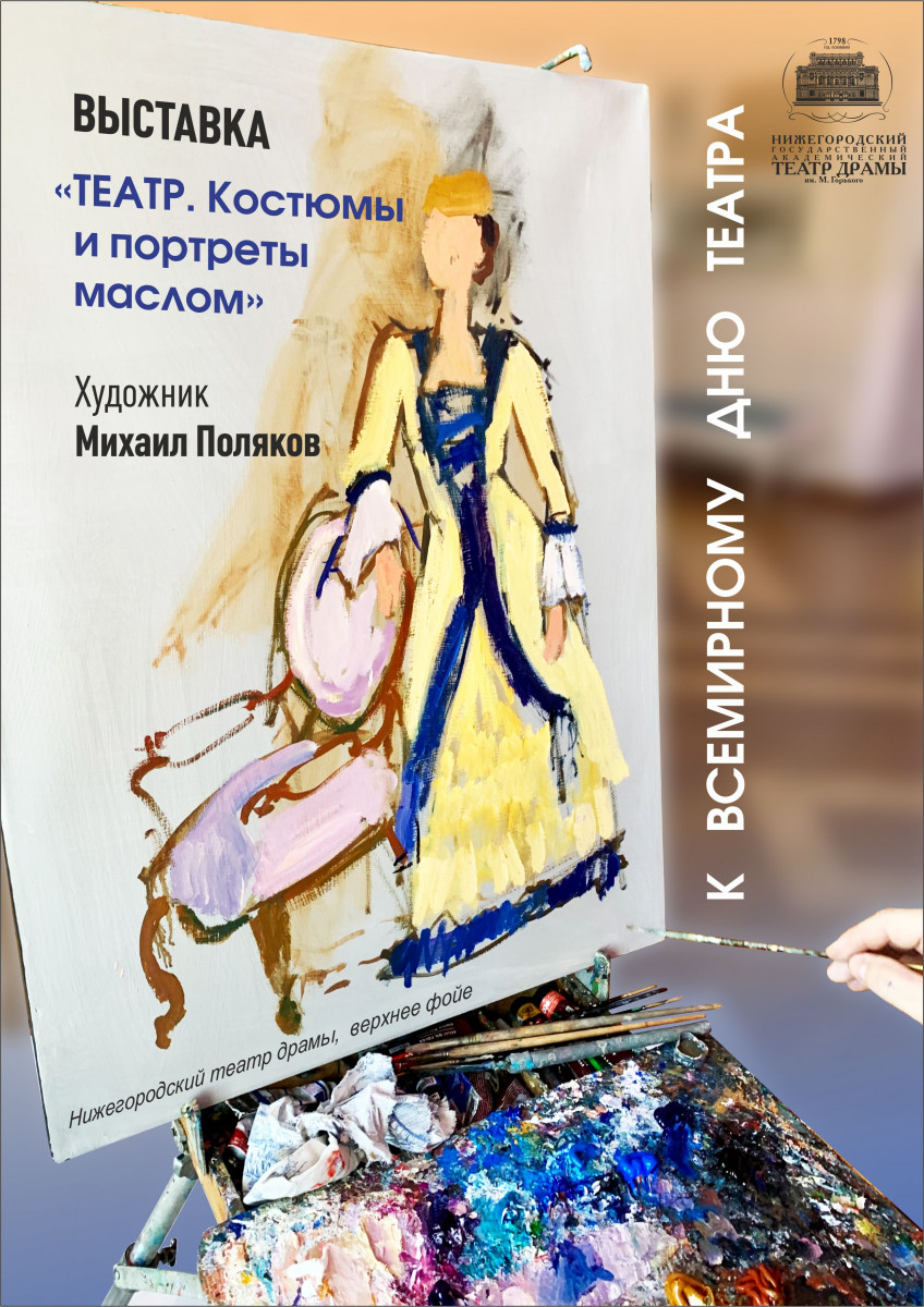 Выставка «Театр. Костюмы и портреты маслом» откроется в Нижнем Новгороде