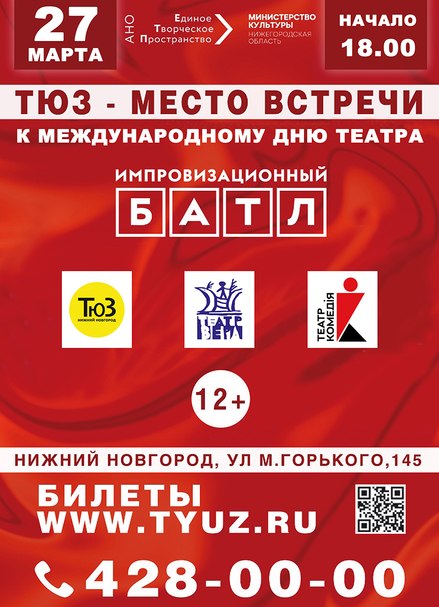 На сцене нижегородского ТЮЗа состоится «Импровизационный батл»
