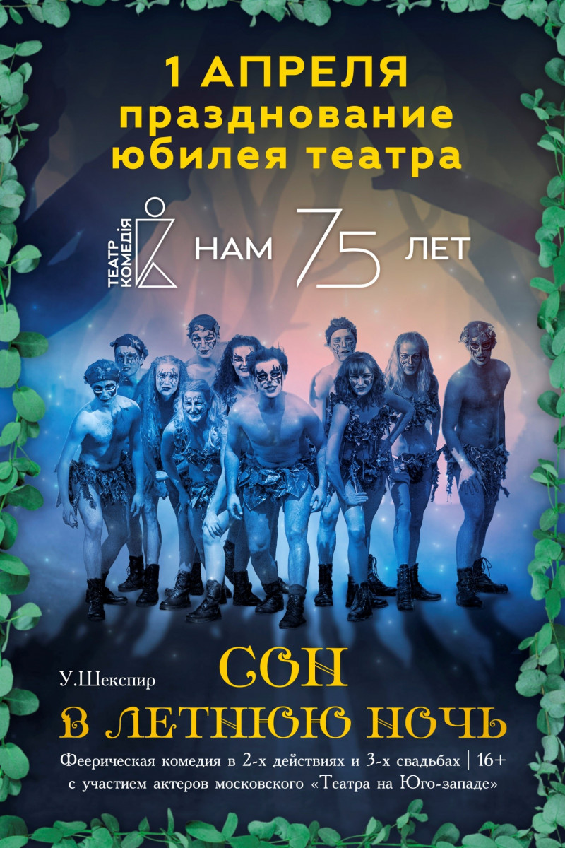 Нижегородский театр «Комедiя» отмети свое 75-летие 1 апреля