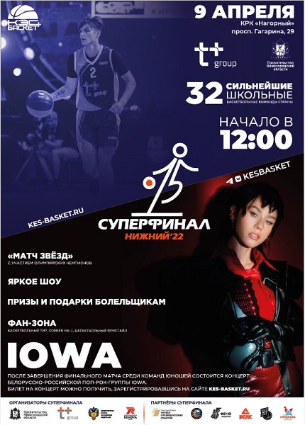 Юбилейный финал детского чемпионата «КЭС-БАСКЕТ» пройдет 9 апреля в Нижнем Новгороде