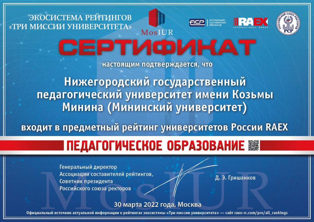 Мининский университет вошел в топ-3 педагогических университетов России по направлению Педагогика