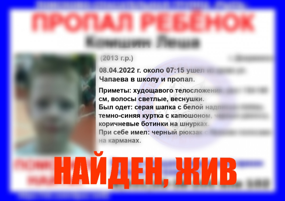 Пропавшего в Дзержинске девятилетнего мальчика нашли живым