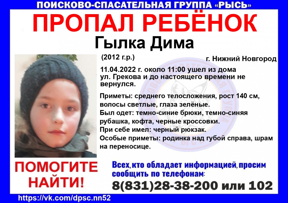 9-летний Дима Гылка пропал в Нижнем Новгороде