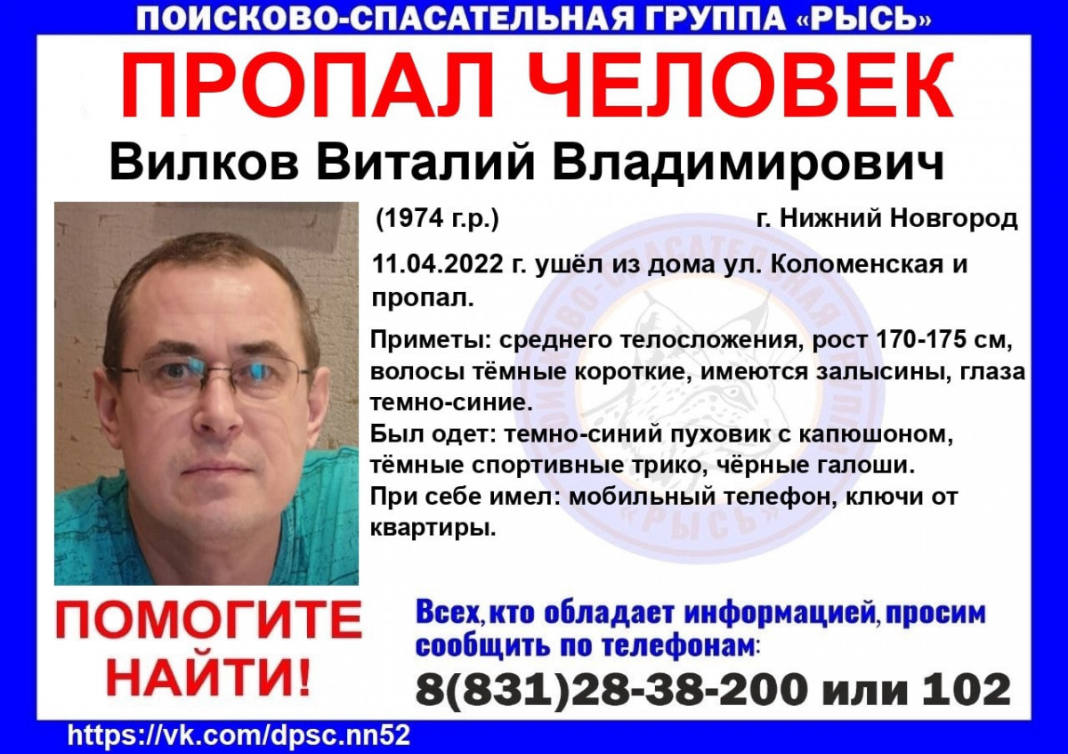 48-летний Виталий Вилков пропал в Нижнем Новгороде
