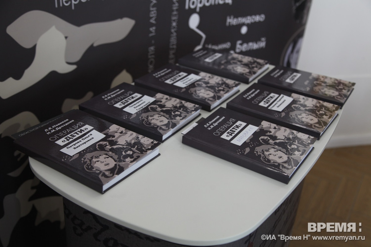 Новое издание книги «Операция «Дети» презентовали в Нижнем Новгороде