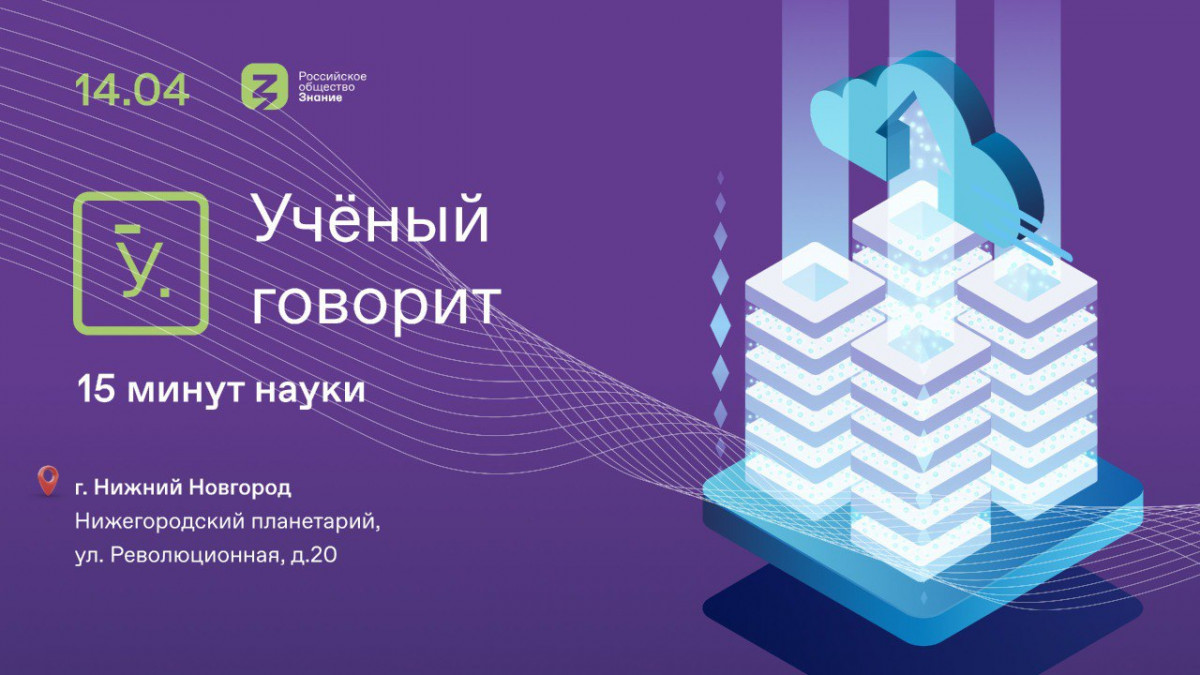 Новый проект Российского общества «Знание» «Ученый говорит» запущен в Нижнем Новгороде