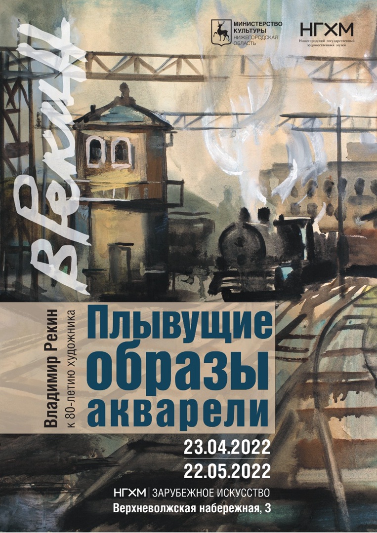 Выставка Владимира Рекина «Плывущие образы акварели» откроется в НГХМ