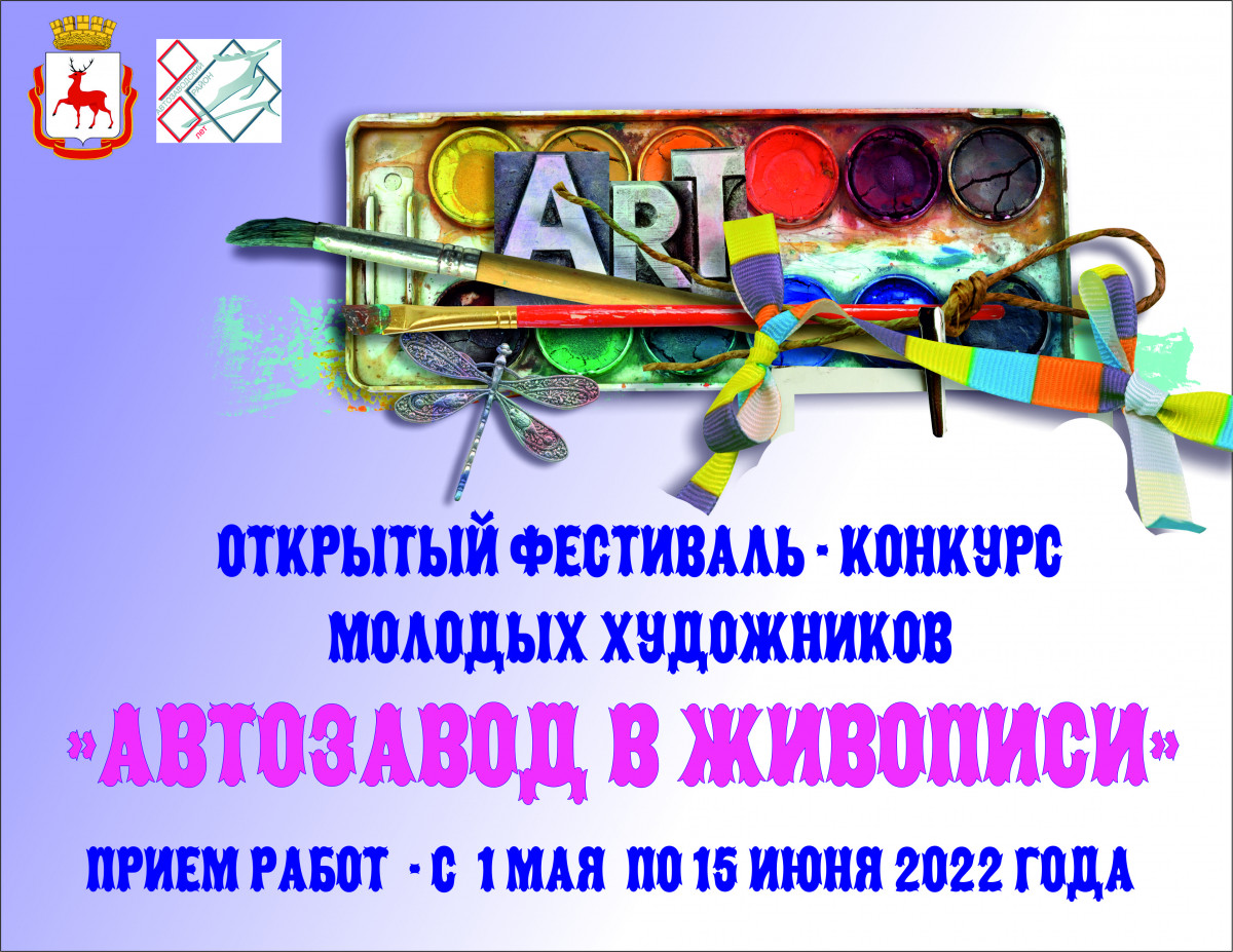 Конкурс молодых художников «Автозавод в живописи» стартовал в Нижнем Новгороде