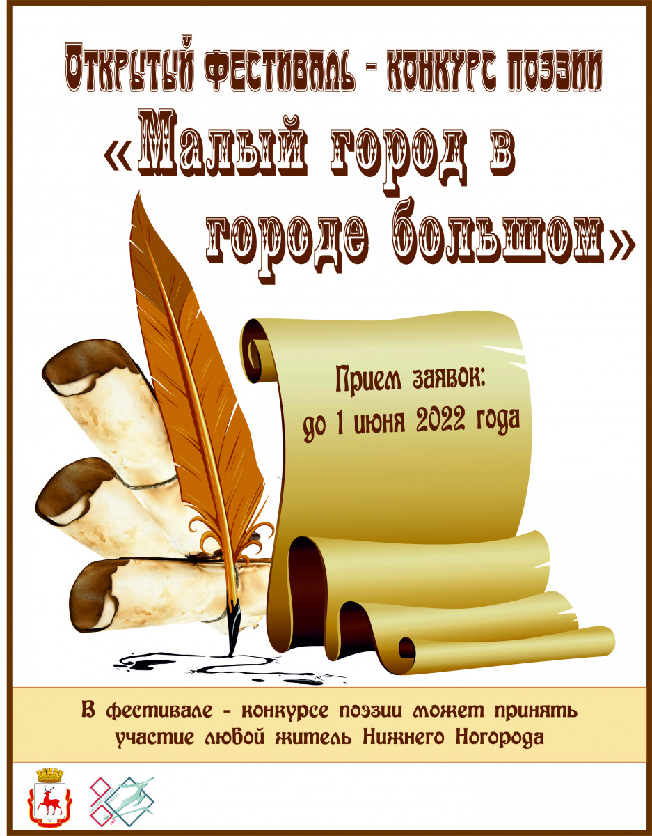 Конкурс поэзии «Малый город в городе большом» объявлен в Автозаводском районе