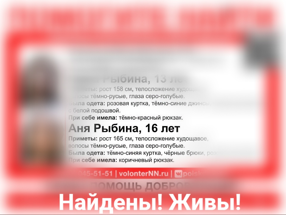 Сестры Саша и Аня Рыбина, пропавшие в Дзержинске, найдены живыми