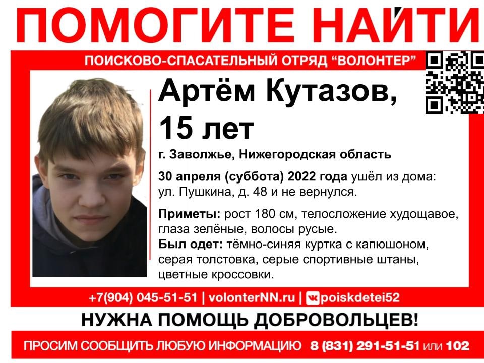 15-летний Артем Кутазов пропал в Нижегородской области