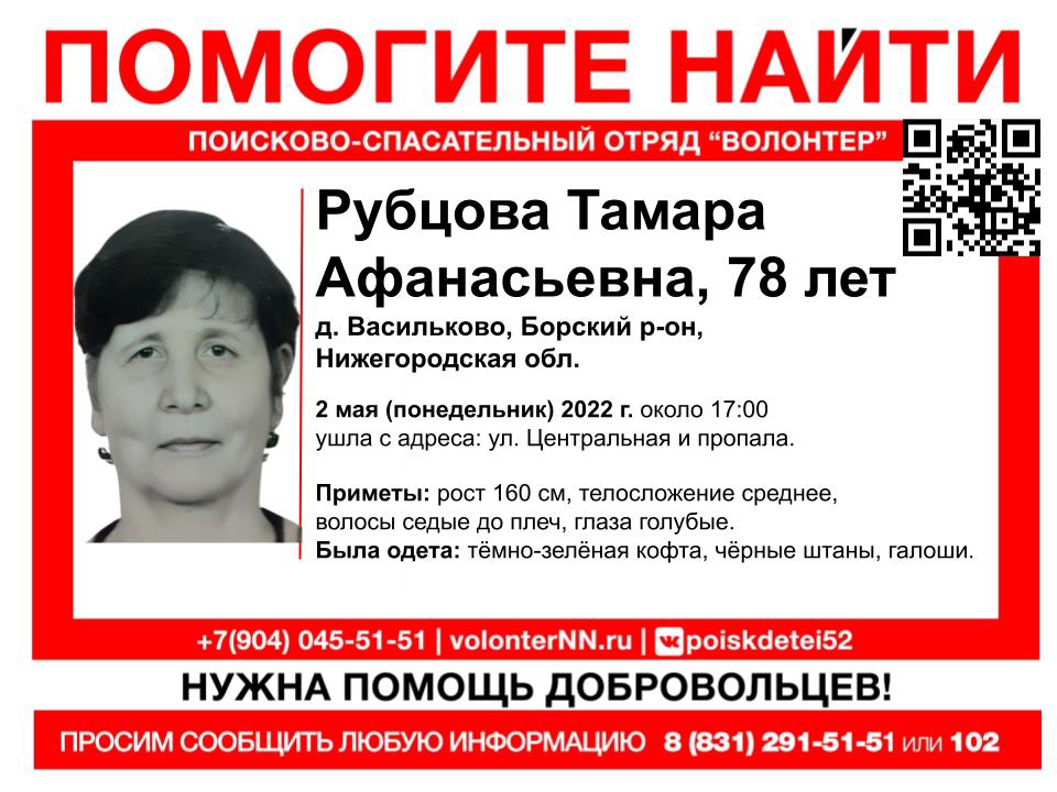 78-летняя Тамара Рубцова разыскивается в Нижегородской области