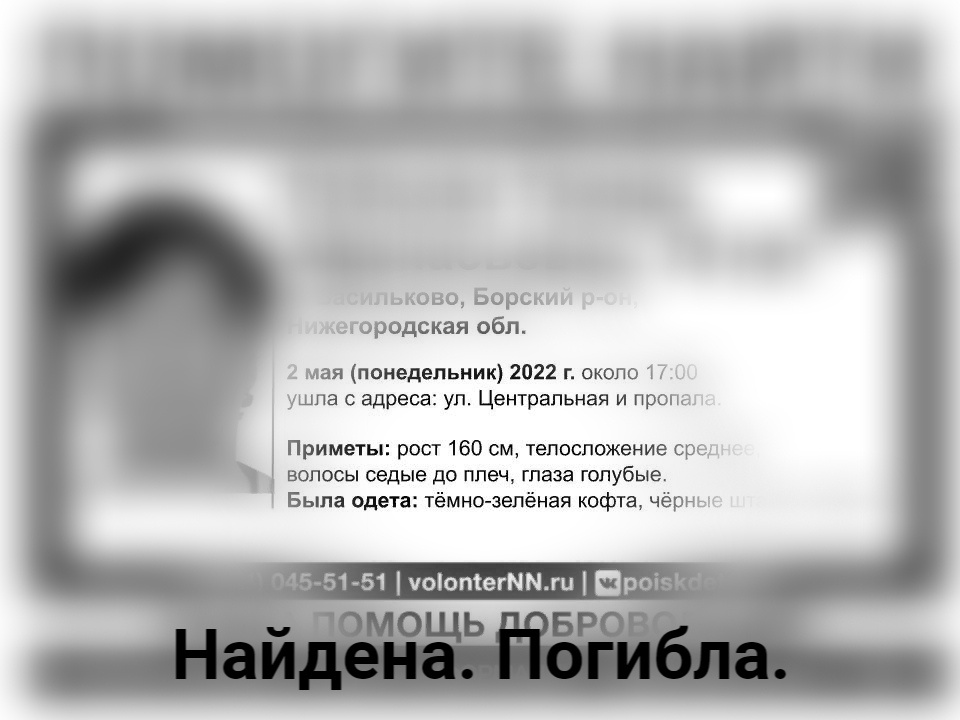 Пропавшая в Борском районе Тамара Рубцова найдена погибшей