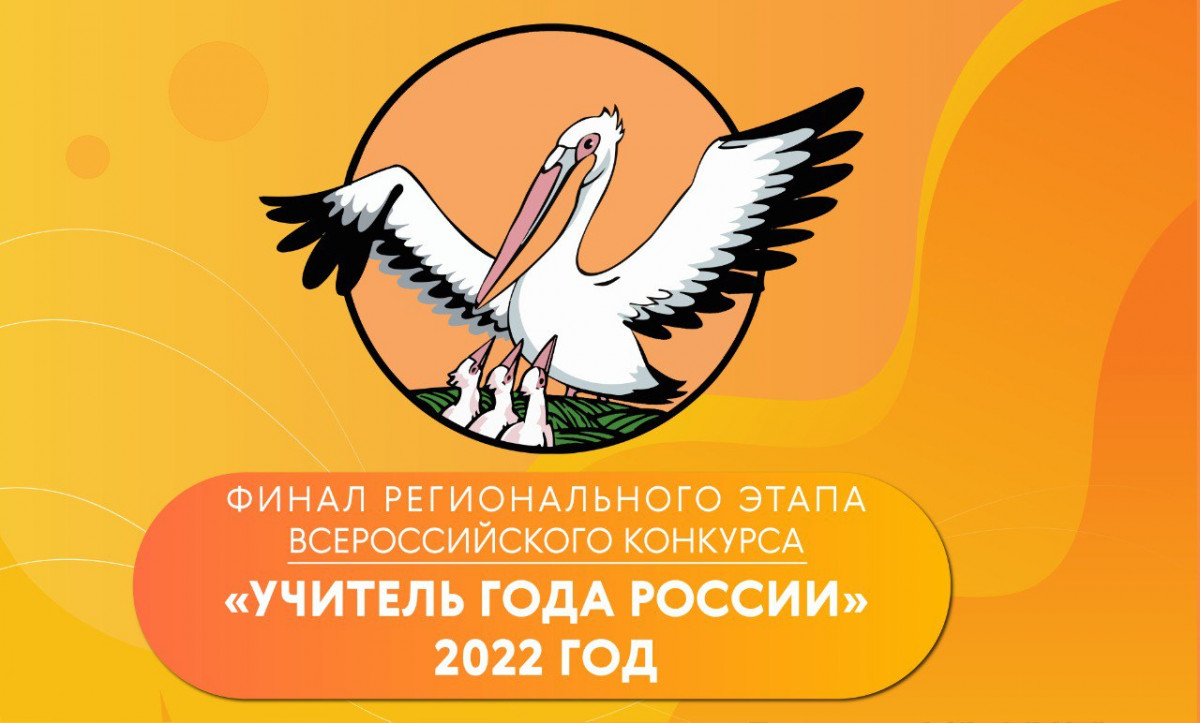 Финал регионального этапа конкурса «Учитель года России» пройдет в Нижнем Новгороде 11 мая