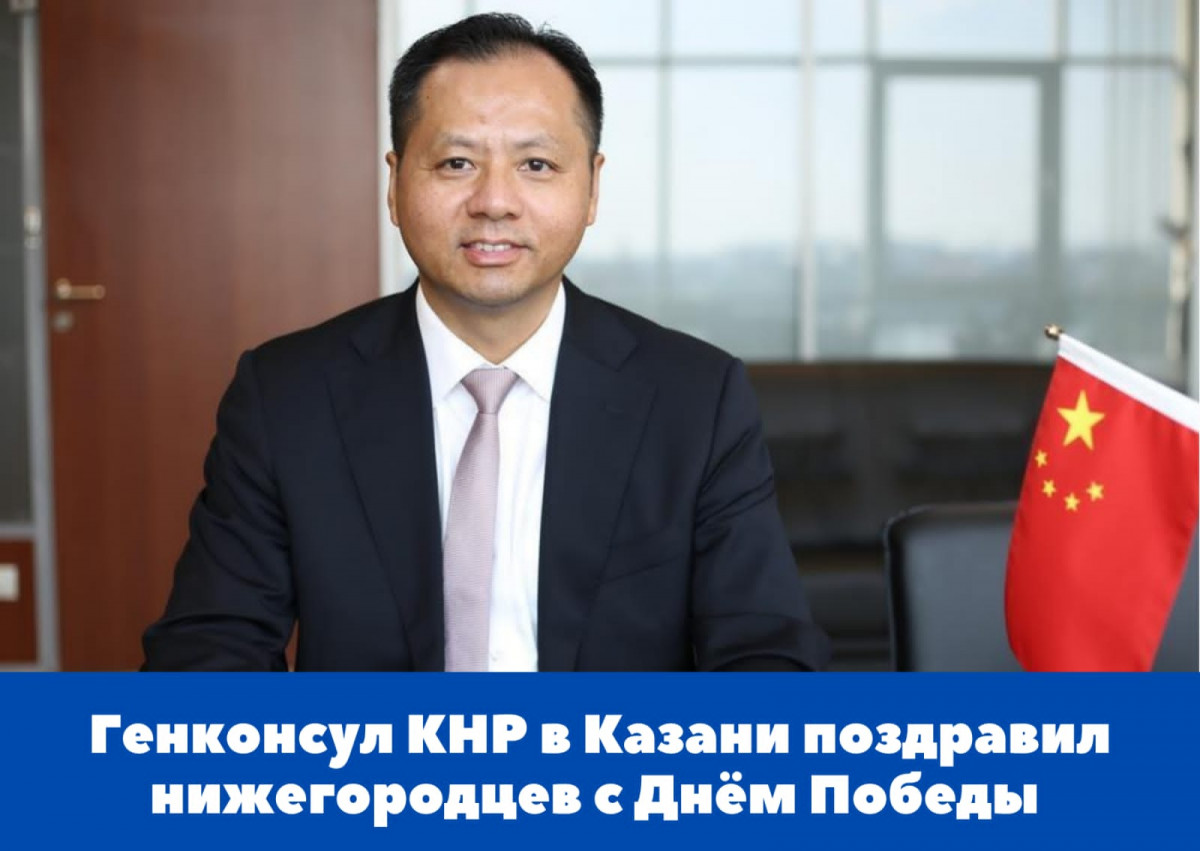 Генконсул КНР в Казани У Инцинь поздравил нижегородцев с 77-й годовщиной Победы в ВОВ