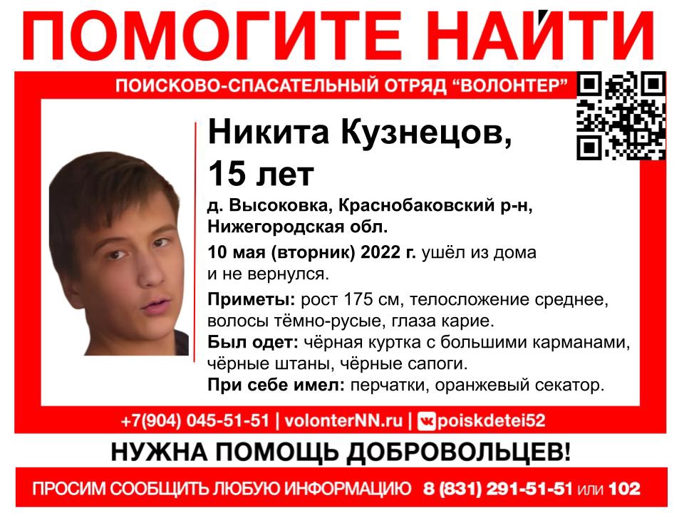 15-летний Никита Кузнецов пропал в Нижегородской области