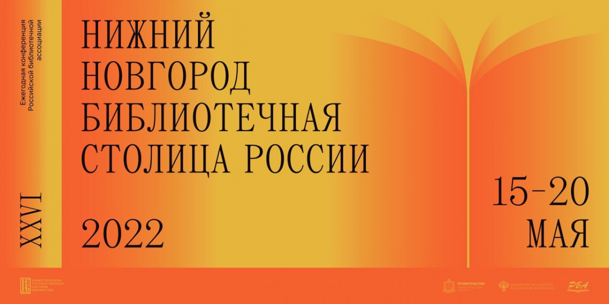 Книжная ярмарка и встречи с писателями: Всероссийский библиотечный конгресс пройдет в Нижнем Новгороде