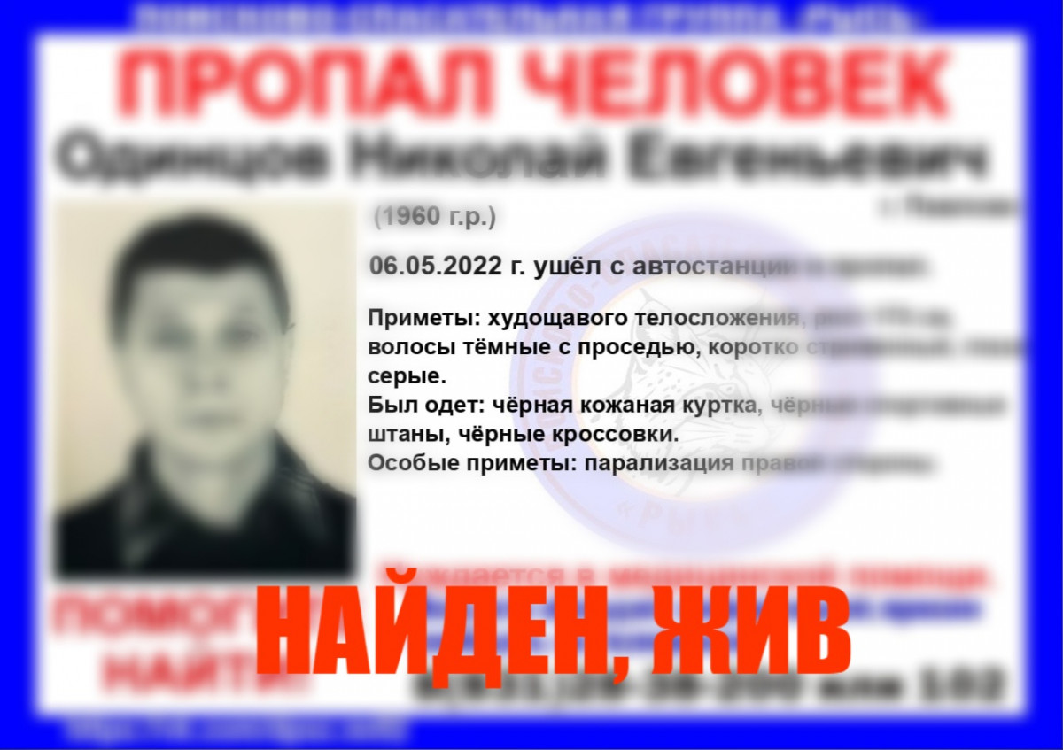 Пропавший в Нижегородской области Николай Одинцов найден живым
