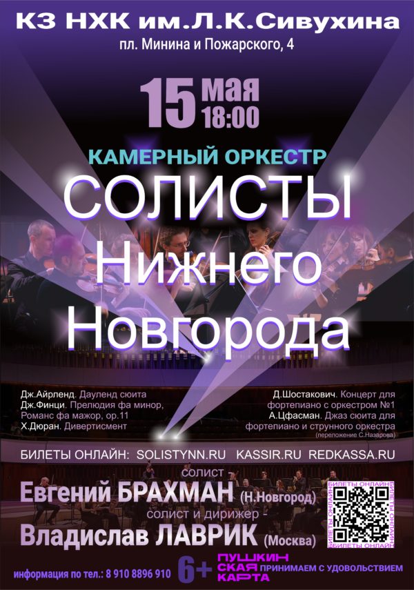 «Солисты Нижнего Новгорода» выступят в НХК имени Сивухина