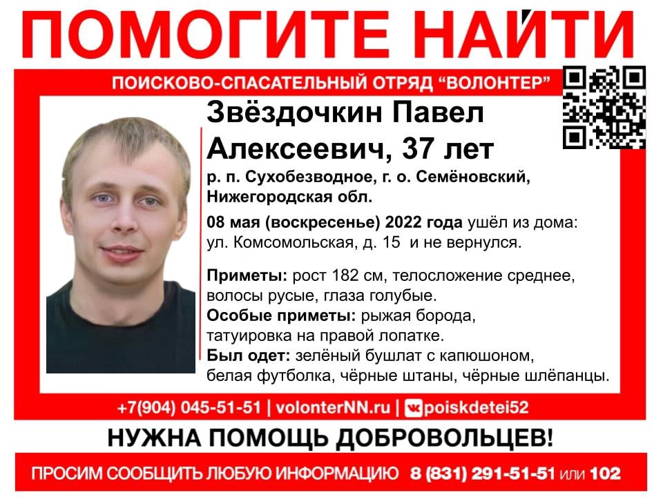 37-летний Павел Звездочкин пропал в Нижегородской области