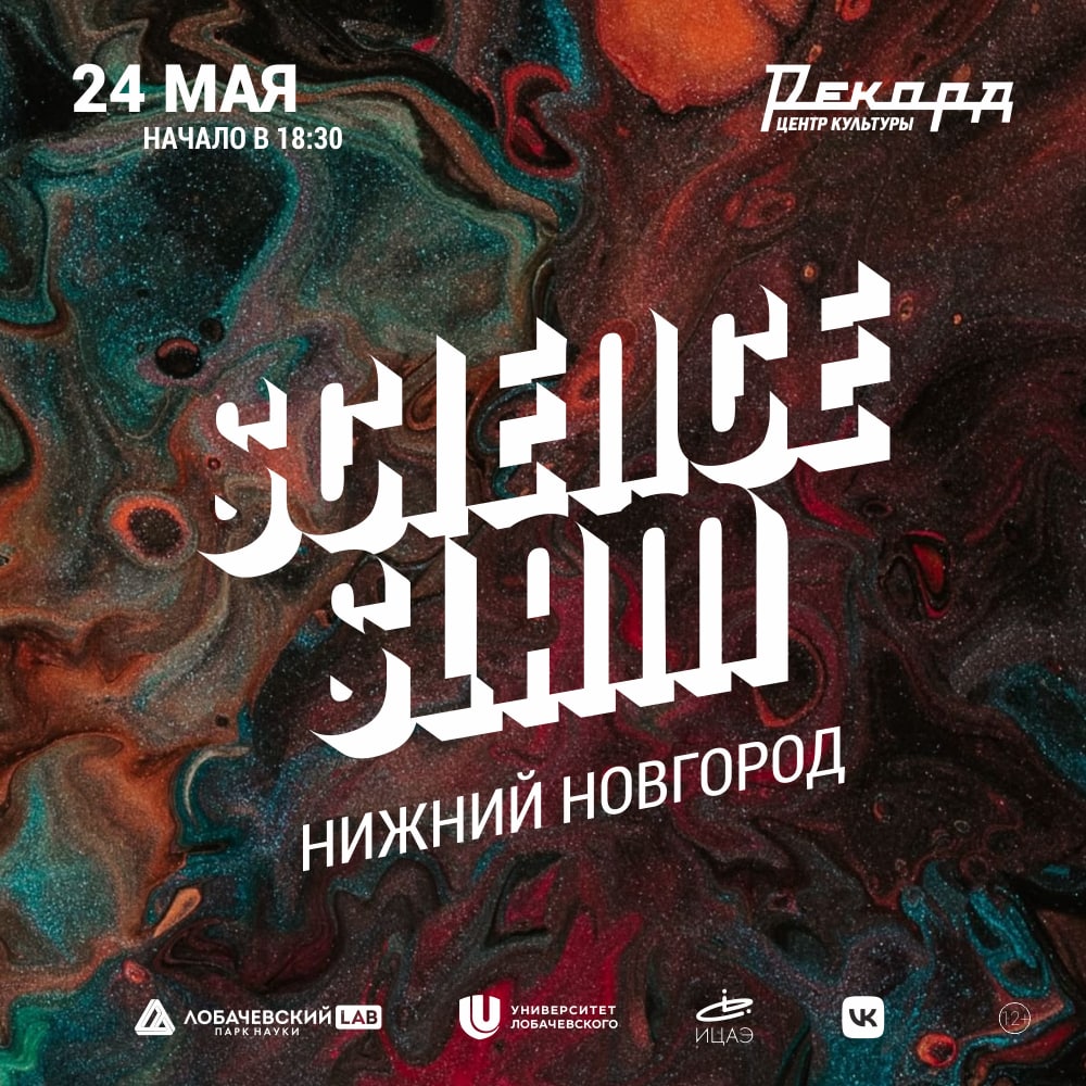 Битва молодых ученых Science Slam пройдет в Нижнем Новгороде уже 15-й раз