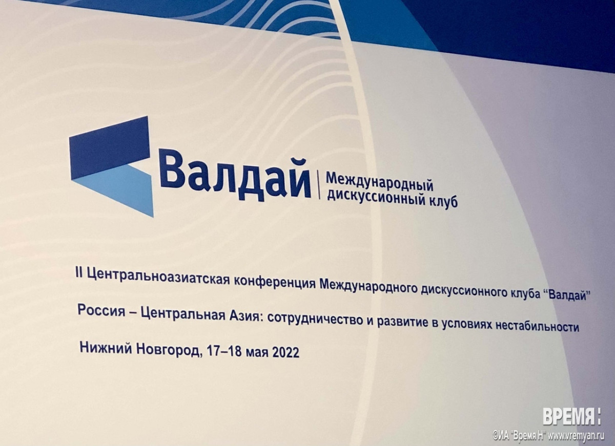 II Центральноазиатская конференция клуба «Валдай» стартовала в Нижнем Новгороде