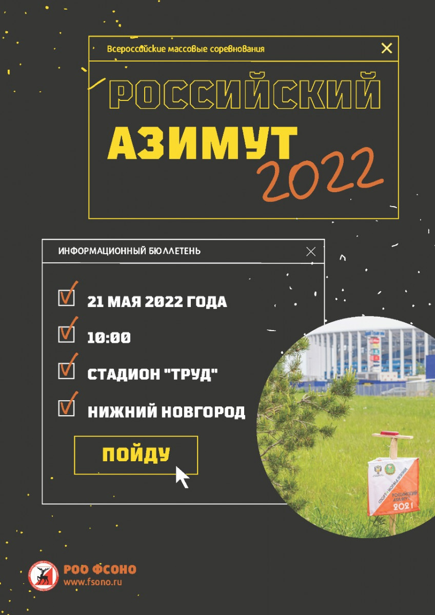 Всероссийские соревнования по спортивному ориентированию пройдут в Нижнем Новгороде