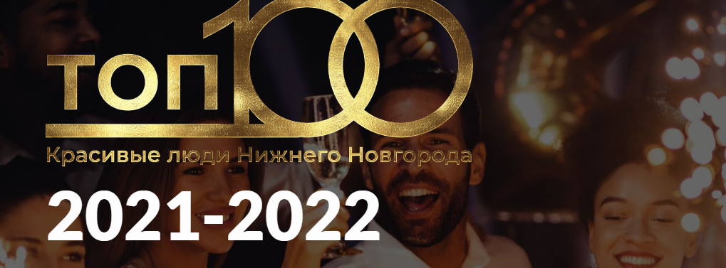 Красивые люди Нижнего Новгорода» Названы победители премии «ТОП 100