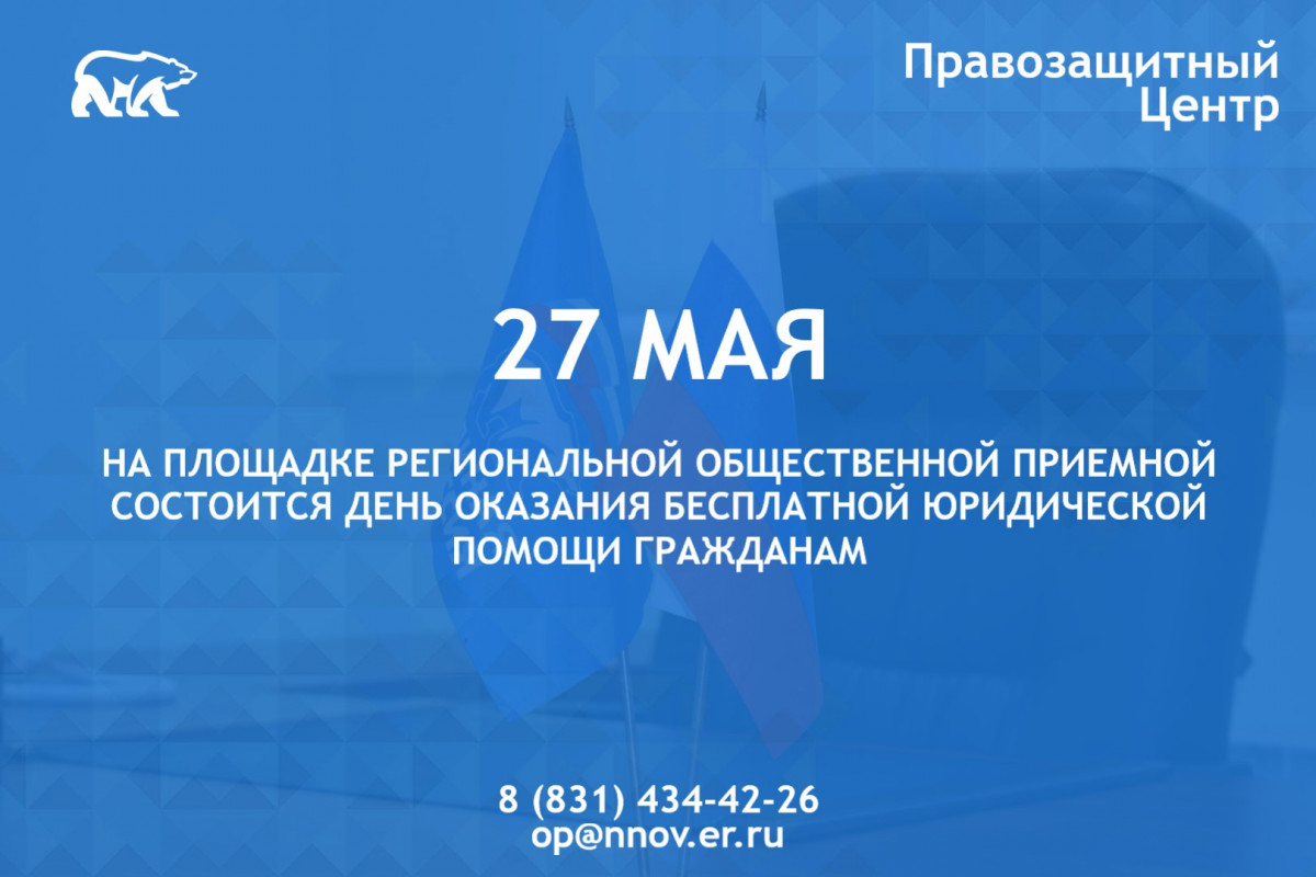 День бесплатной юридической помощи пройдет в приемной «Единой России» в Нижнем Новгороде
