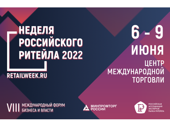 Нижегородских предпринимателей приглашают в Москву на «Неделю российского ритейла»