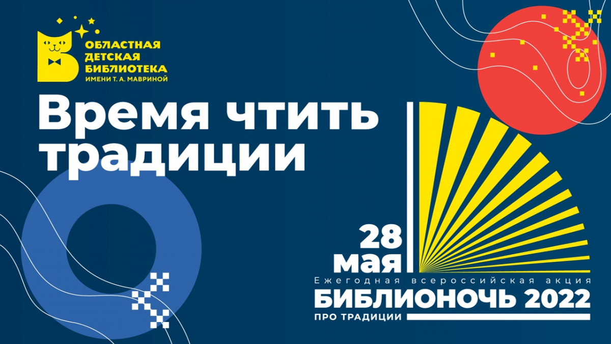 Детская областная библиотека приглашает на главную «Библионочь» года