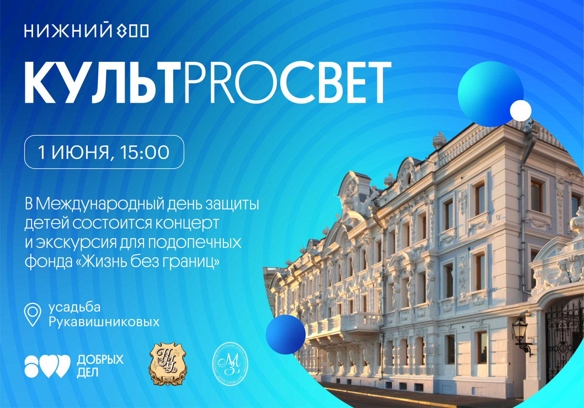 Благотворительный проект «КультProСвет» запускают в Нижнем Новгороде