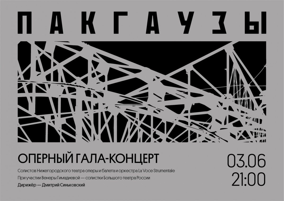 Оперный гала-концерт пройдет в пакгаузах на Стрелке в Нижнем Новгороде