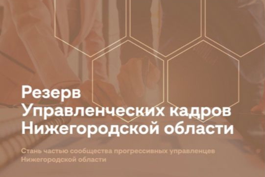 Стартовал набор в резерв управленческих кадров Нижегородской области