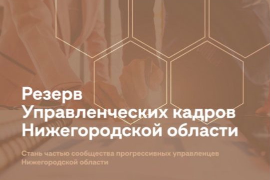 Стартовал набор в резерв управленческих кадров Нижегородской области