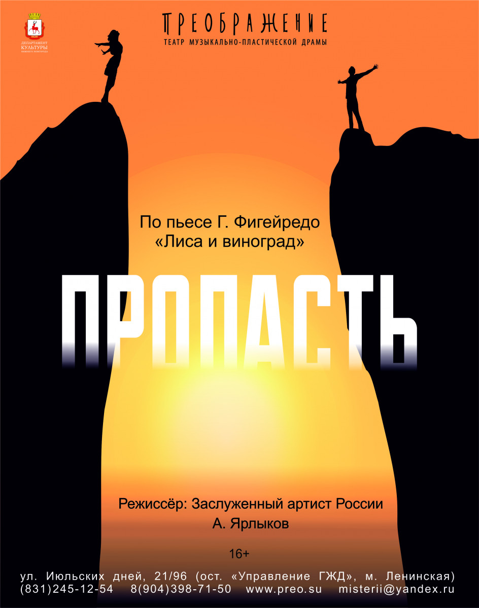 Нижегородский театр «Преображение» готовит премьеру спектакля «Пропасть»