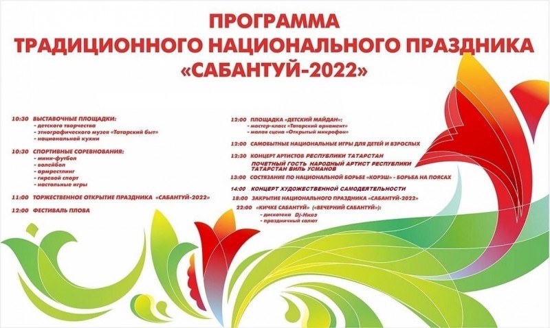 Традиционный татарский праздник «Сабантуй» пройдет в селе Уразовка