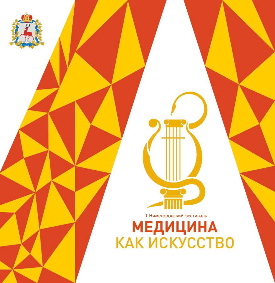 Нижегородский фестиваль «Медицина как искусство» пройдет с 13 по 19 июня