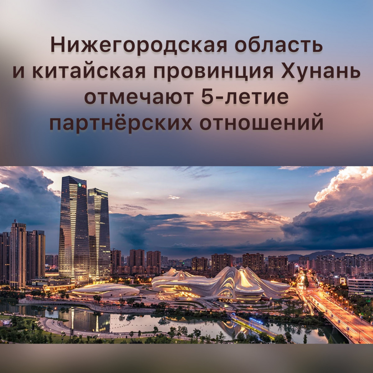 Нижегородская область и китайская провинция Хунань отмечают пятилетие установления партнерских отношений