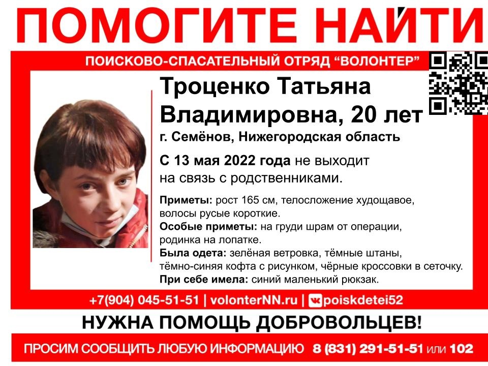 20-летняя Татьяна Троценко пропала в Семёнове
