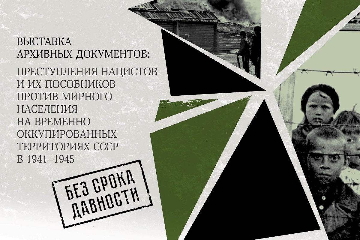 В РМФ откроется выставка «Без срока давности: преступления нацистов и их пособников»