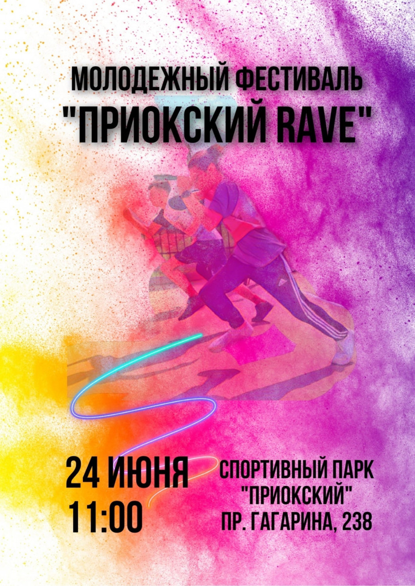 Молодежный фестиваль «ПРИОКСКИЙ RAVE» пройдет 24 июня