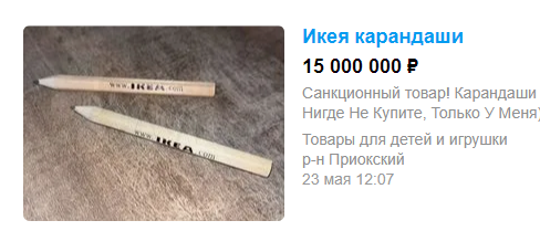 Нижегородец продает карандаши из IKEA за 15 млн рублей
