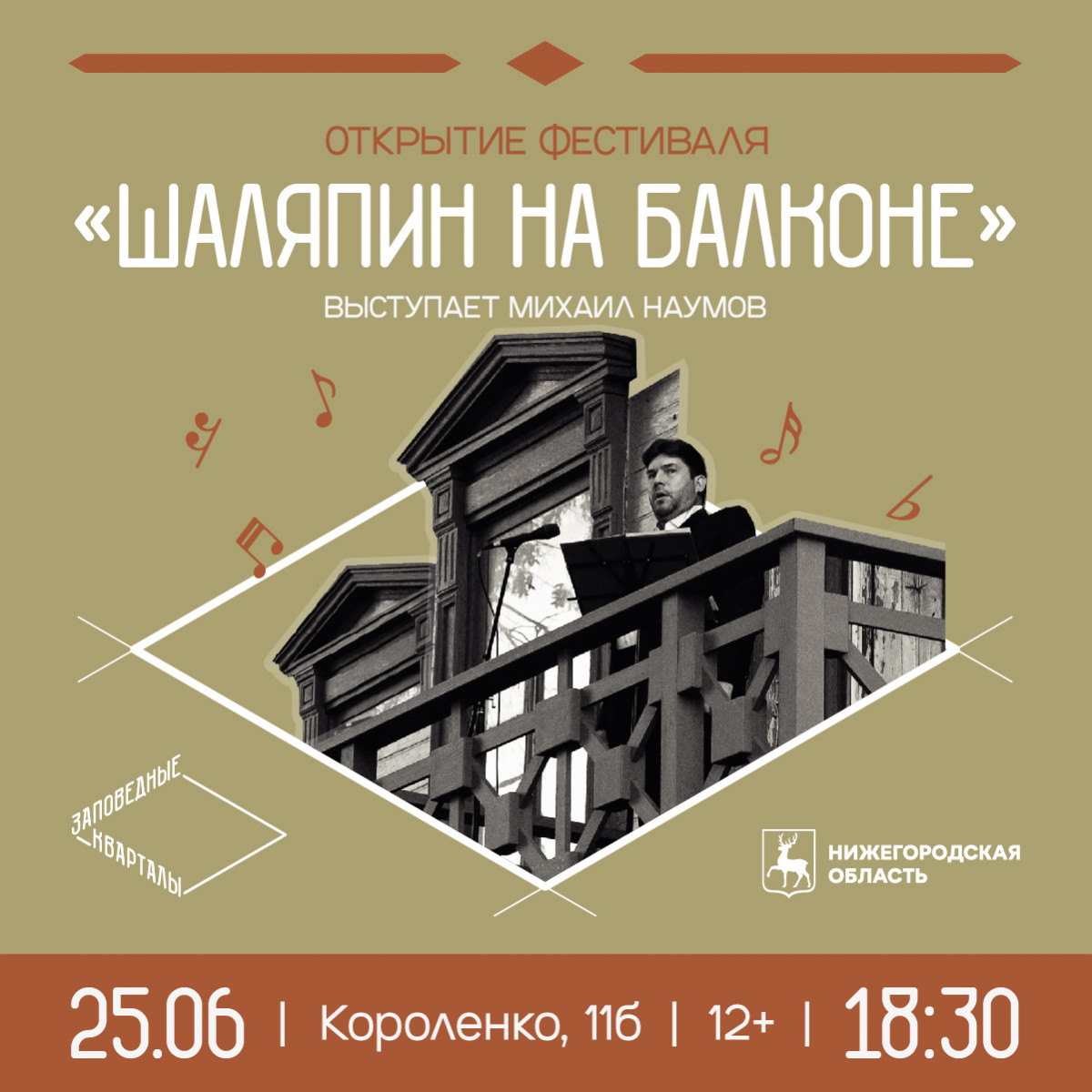 Фестиваль «Шаляпин на балконе» снова пройдёт в «Заповедных кварталах»