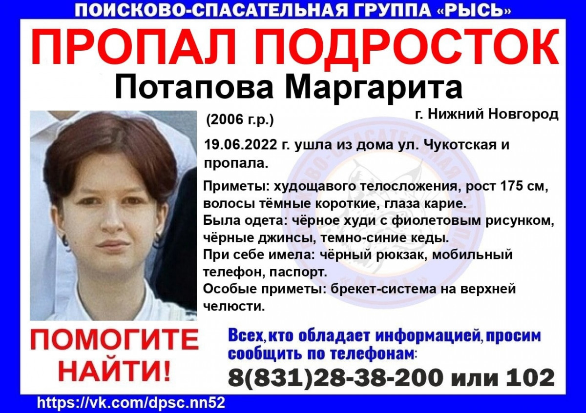 16-летняя Маргарита Потапова пропала в Нижнем Новгороде