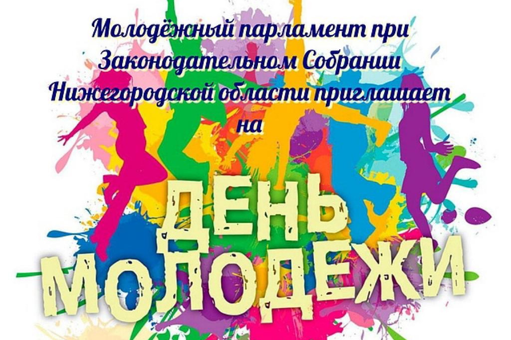 Праздничные мероприятия ко Дню молодежи пройдут по всей Нижегородской области