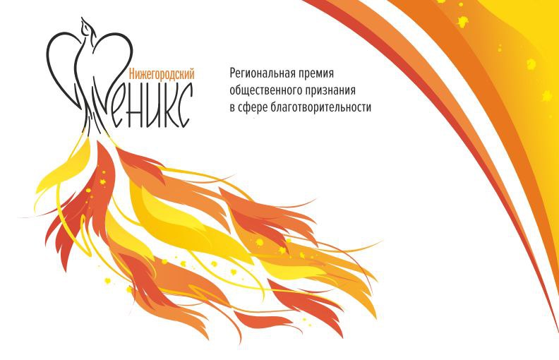 Конкурс «Нижегородский Феникс» пройдет в 22-й раз в Нижегородской области